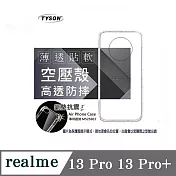 Realme 13Pro / 13Pro+ 5G 高透空壓殼 防摔殼 氣墊殼 軟殼 手機殼 透明殼 保護殼 防撞殼 透明