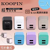 【超值二入】KooPin E8智慧 雙USB輸出電源供應器/充電器(2.4A) 二入顏色隨機出貨不挑色