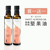 (買1送1)[人良油坊]第一道初榨熱炒專用堅果油 甜杏仁油 250ml