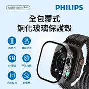 【Philips 飛利浦】Apple Watch Ultra/Ultra 2 49mm 9H全包覆式鋼化透明保護殼 (DLK2206T/96)