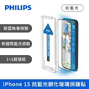 【Philips 飛利浦】Apple iPhone15 抗藍光鋼化玻璃保護貼 (DLK1307/96)