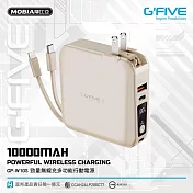 G-FIVE 勁量無線充多功能行動電源 10000mAh+贈數據線  奶茶色