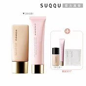 【SUQQU】美肌妝前熟客組# 柔肌30mL+柔肌10mL