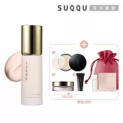 【SUQQU】光源精華妝前新貨組# 粉霜