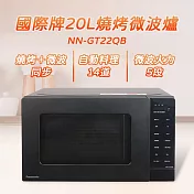 Panasonic國際牌20L燒烤微波爐 NN-GT22QB