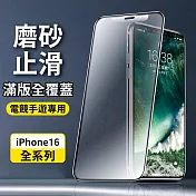 【立元】iPhon16 Pro Max 鑽石級磨砂防指紋鋼化膜