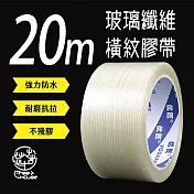 橫紋高黏度纖維強韌膠帶-20M(2入) 強力膠布 打包搬家 封箱膠帶