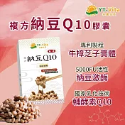 【YT-Vita 永騰生技】納豆Q10膠囊 (30粒/盒) 正宗日本 納豆菌株 非基改黃豆發酵 輔酵素Q10