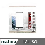 realme 13+ 5G 2.5D滿版滿膠 彩框鋼化玻璃保護貼 9H 鋼化玻璃 9H 0.33mm 黑邊