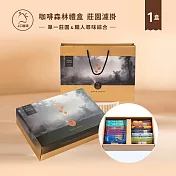 【JC咖啡】咖啡森林濾掛禮盒│莊園濾掛咖啡-綜合風味x1盒(10gx20包/盒-10個莊園及職人尋味隨機(附提袋&卡片)