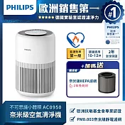 【飛利浦 PHILIPS】奈米級空氣清淨機-AC0950