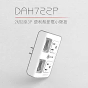 【DIKE】2切2座3P安全加強型節電小壁插 (DAH722P)