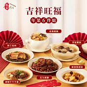 《娘家廚房》吉祥旺福手路菜6件組(香菇雞湯+梅干扣肉+素佛跳牆+麻油猴頭菇+蔥燒半牛半筋+花生豬腳)  預購1/29~2/4出貨