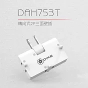 【DIKE】轉向三插2P安全加強型節電小壁插 (DAH753T)