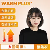 【WARMPLUS+】台灣研發 極暖升溫石墨烯發熱衣 女圓領 黑L