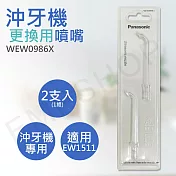 【國際牌Panasonic】沖牙機專用噴嘴 WEW0986X