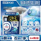 日本P&G-Ariel PRO級酵素強洗淨力去汙消臭洗衣凝膠球64顆/袋(家庭號補充包,去黃亮白洗衣球,筒槽防黴洗衣膠囊,直立/滾筒式洗衣機皆適用) 清新淨白(藍袋)