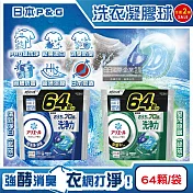 (任選2袋128顆超值組)日本P&G-Ariel PRO級酵素強洗淨力去污消臭洗衣凝膠球64顆/袋(家庭號補充包,去黃亮白洗衣球,筒槽防霉洗衣膠囊,直立/滾筒式洗衣機皆適 清新淨白(藍)*1+室內晾曬(綠)*1