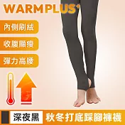 【WARMPLUS+】自然服貼 秋冬收腹顯瘦超彈力打底踩腳褲襪 深夜黑