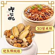 預購【呷七碗】幸福年菜2道組A(鮑魚佛跳牆+XO醬米糕)_2025春節年菜