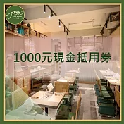 (電子票) 台北【椰兄泰式料理餐廳】1000元現金抵用券(MO)【受託代銷】