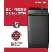 HITACHI日立12公斤變頻直立式洗衣機LTL12MVW0T