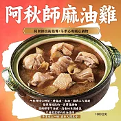 【阿秋師】麻油雞(1000g)(含運)