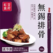 紅豆食府-無錫排骨 11/15~11/29 出貨