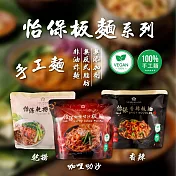 【StarVegan】怡保 咖哩叻沙板麵/乾撈板麵/香辣板麵 任選15袋(140g/袋) 咖哩叻沙板麵x15