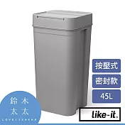 【LIKE-IT】密封防臭按壓式垃圾桶 45L 共2色- 灰色 | 鈴木太太公司貨