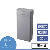 【LIKE-IT】密封防臭按壓式垃圾桶 25L 共3色- 灰色 | 鈴木太太公司貨