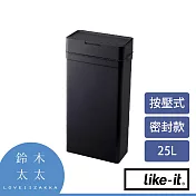 【LIKE-IT】密封防臭按壓式垃圾桶 25L 共3色- 黑色 | 鈴木太太公司貨