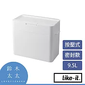 【LIKE-IT】密封防臭按壓式垃圾桶 9.5L 共2色- 白色 | 鈴木太太公司貨