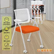 G+居家 免組裝 舒適靈活折疊會議椅含輪(2吋晶透水晶白(無飾蓋))-白管 橘墊 橘墊
