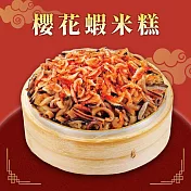 預購【呷七碗】櫻花蝦米糕(700g)_2025春節年菜任選