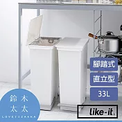 【LIKE-IT】直立型腳踏式分類垃圾桶 33L (白色) | 鈴木太太公司貨