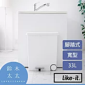 【LIKE-IT】寬型腳踏式分類垃圾桶 33L (白色) | 鈴木太太公司貨