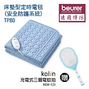 《贈捕蚊拍》【德國博依beurer】床墊型定時電毯 (安全防護系統TP 80_KEM-123