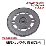 追覓掃地機L10ProUltra/L20/X30/X40/L40 拖布支架1入(副廠)