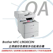 BROTHER 兄弟牌 MFC-L9630CDN 企業級彩色雷射多功能複合機 公司貨