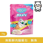 【Moochie姆吉】無榖鮮肉貓餐包系列70g*6入組｜RM3-鮪魚