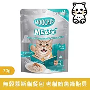 【Moochie姆吉】無榖鮮肉貓餐包系列70g*6入組｜RM8-老貓鮪魚綠貽貝