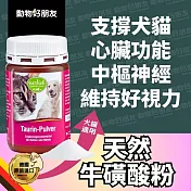 (狗貓用) 天然牛磺酸粉 心臟保健 貓咪必需氨基酸 生鮮食必備 內附量匙【德國動物好朋友】