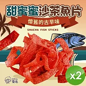 【CHILL愛吃】甜蜜沙茶魚片(100g/包)x2包