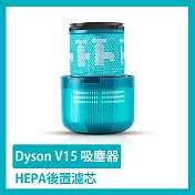 Dyson V15 吸塵器HEPA後置濾芯/濾網 副廠配件耗材