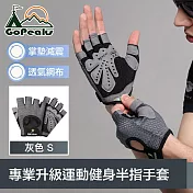 GoPeaks 專業升級運動健身半指手套/透氣防滑騎行手套 灰色S