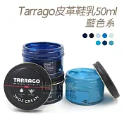 糊塗鞋匠 優質鞋材 L165NA 西班牙Tarrago皮革鞋乳50ml 【藍色系】 1罐 17海軍藍