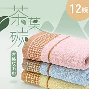 【TELITA】台灣製-【茶葉炭】方格紋毛巾-12條組 三色混搭