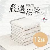 【TELITA】臺灣製-【無染紗】素色毛巾-12條組 純色