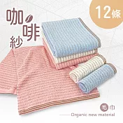 【TELITA】台灣製-【咖啡紗】條紋毛巾-12條組  竹炭色